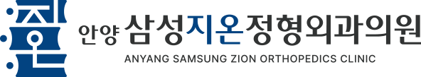 안양정형외과 | 안양삼성지온정형외과