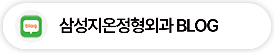 삼성지온정형외과 BLOG