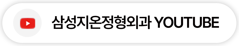 삼성지온정형외과 YOUTUBE