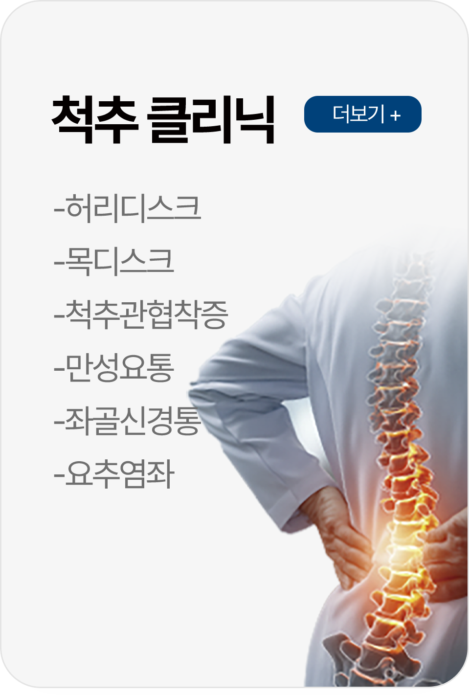 척추 클리닉