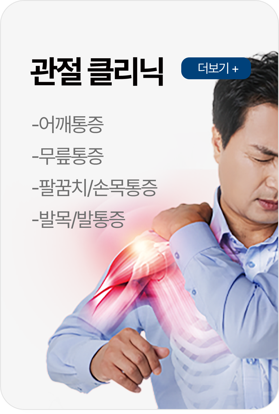 관절 클리닉