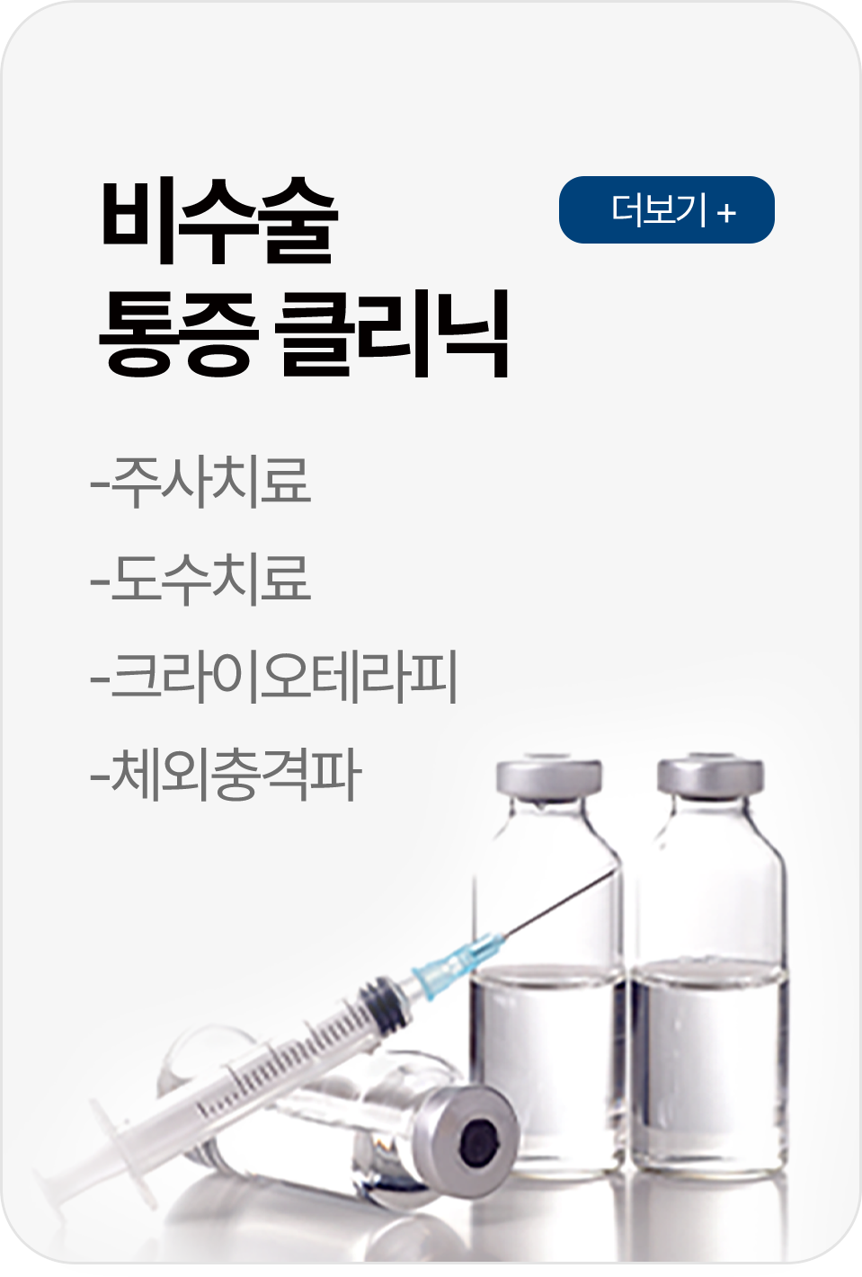 비수술 통증 클리닉
