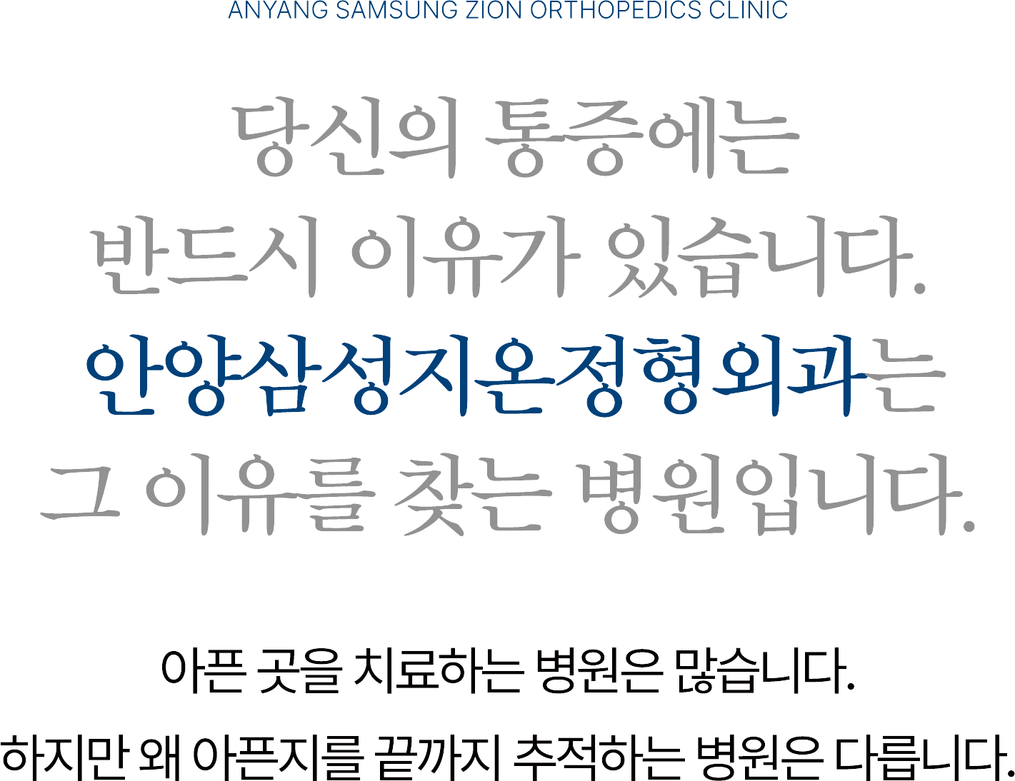 당신의 통증에는 반드시 이유가 있습니다. 안양삼성지온정형외과는 그 이유를 찾는 병원입니다.