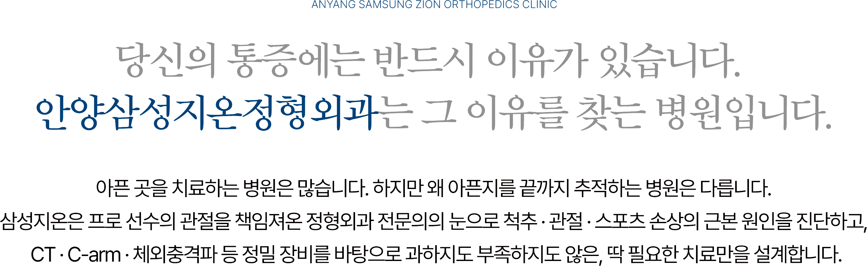 당신의 통증에는 반드시 이유가 있습니다. 안양삼성지온정형외과는 그 이유를 찾는 병원입니다.