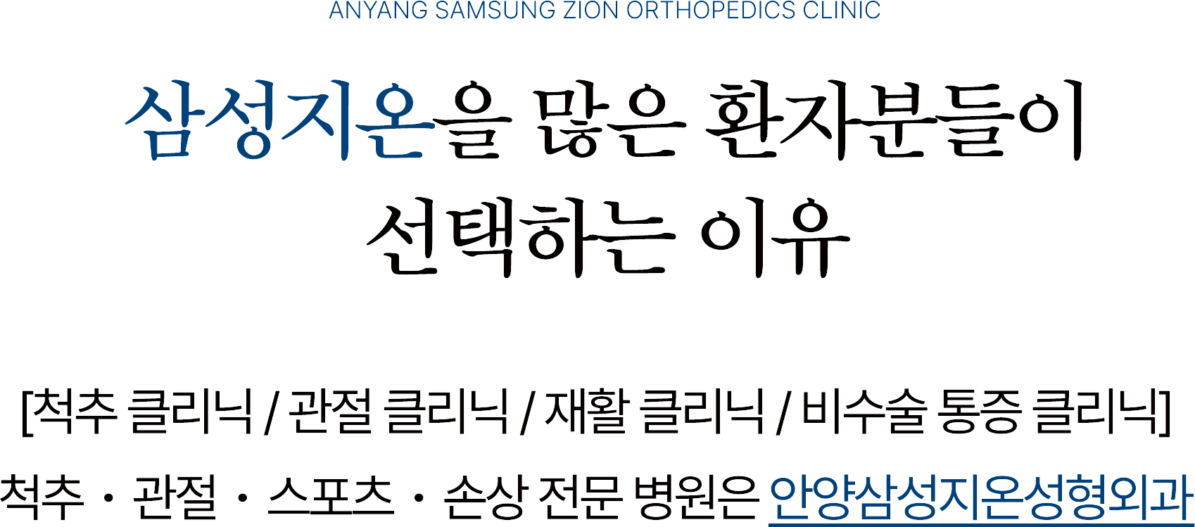 삼성지온을 많은 환자분들이 선택하는 이유
