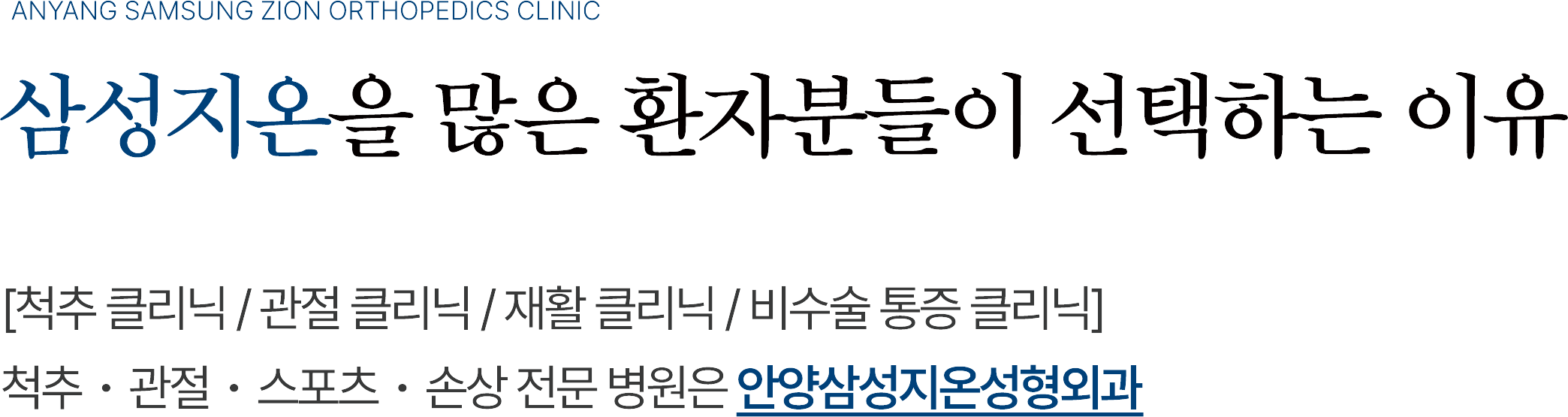 삼성지온을 많은 환자분들이 선택하는 이유