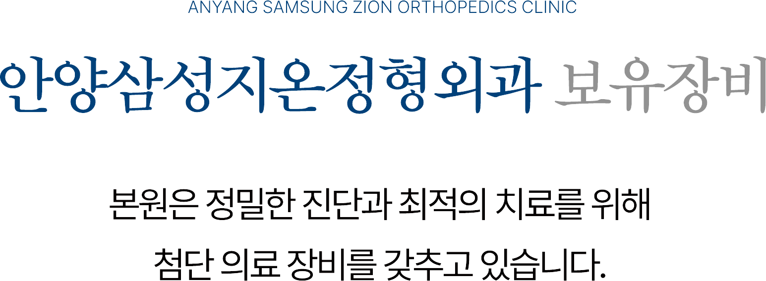 안양삼성지온정형외과 보유장비