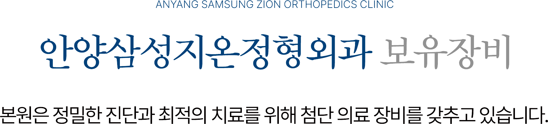 안양삼성지온정형외과 보유장비