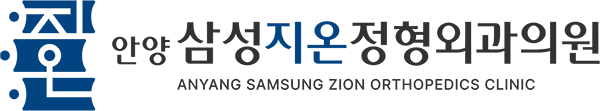 안양정형외과 | 안양삼성지온정형외과
