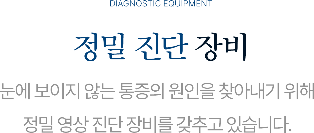 정밀 진단 장비