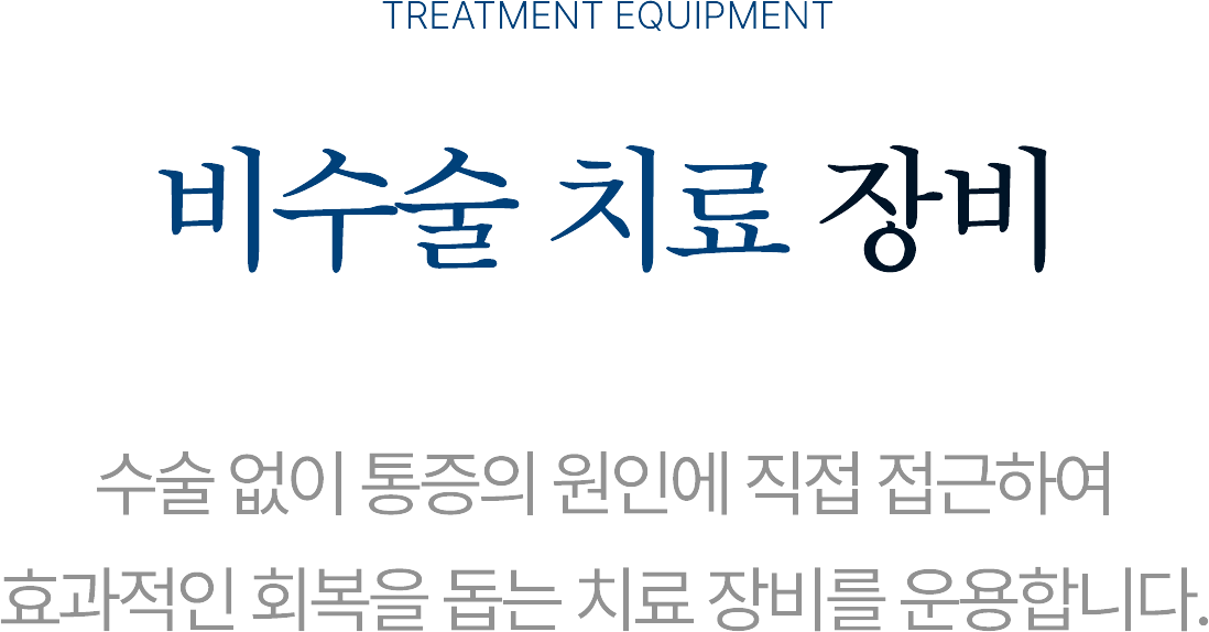 비수술 치료 장비