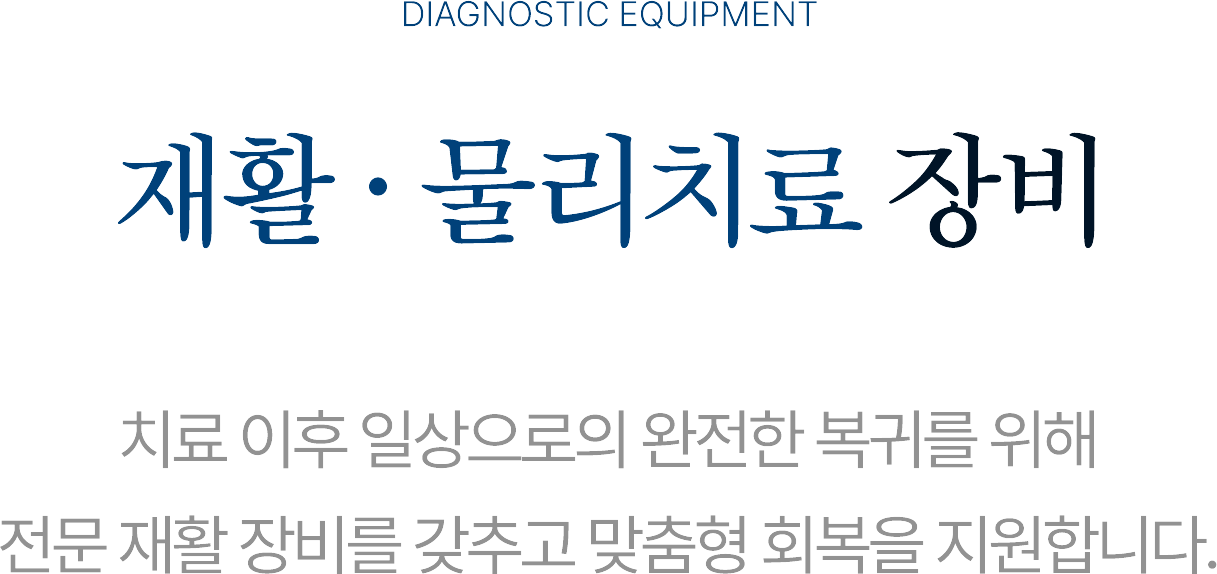 재활·물리치료 장비